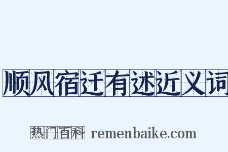 顺风宿迁有述近义词是什么意思的图片